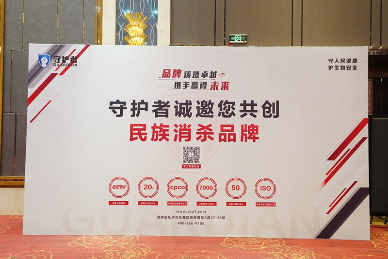 “守護者”品牌亮相全國消殺企業(yè)高質(zhì)量發(fā)展大會，并收獲多項榮譽！